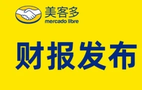 市场趋势｜美客多Q2 GMV突破85亿美元，独立买家达4080万，拉美市场增长迅猛