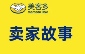 市场趋势｜美客多头部卖家日出千单，揭秘成功运营的关键策略