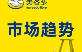 市场趋势｜美客多巴西站2022全年热卖品类及消费者偏好洞察