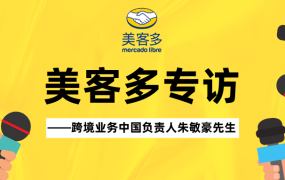 市场趋势｜美客多深耕拉美市场，中国卖家迎来新机遇