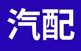 市场趋势｜美澳汽配旺季来临，6大品类成流量争夺焦点