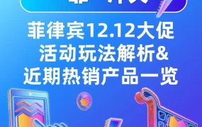 市场趋势｜菲律宾12.12大促全攻略：爆单机会与热销产品指南