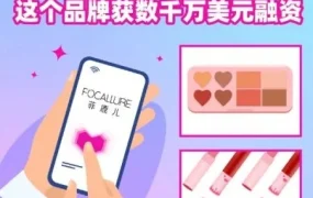 市场趋势｜菲鹿儿从出口商到东南亚美妆巨头，数千万美元融资助其实现双11两倍增长