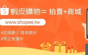市场趋势｜虾皮购物升级为台湾电商新标杆，用户数突破千万