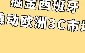 市场趋势｜贝达环球5个月破百万美金，解密西班牙3C市场出海策略