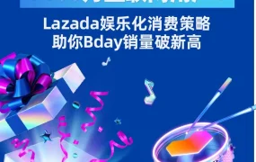 市场趋势｜越南互联网用户突破7100万，Lazada娱乐化消费策略引爆Bday大促