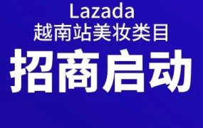 市场趋势｜越南电商230亿美元待挖掘，美妆类目强势增长，Lazada招商助力