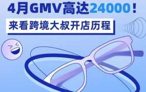 市场趋势｜跨境大叔3月入驻Lazada，4月GMV达2.4万美金，60天GMV翻10倍