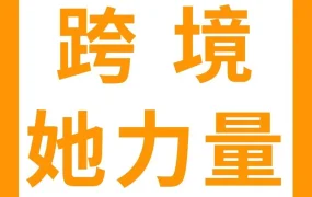 市场趋势｜跨境电商女性创业者Vivian年销过亿，揭秘男装跨境SOP与品牌策略