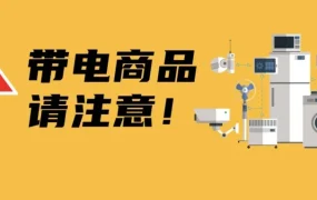 市场趋势｜跨境电商电子产品合规全攻略：从FCC到METI，如何避免翻车？