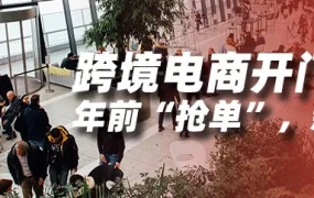 市场趋势｜跨境电商迎退运税收新政，外贸人春节抢订单抢人双管齐下