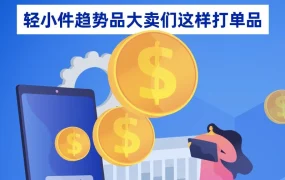 市场趋势｜轻小件趋势品销售激增15倍，商家如何高效打造爆款？