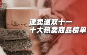 市场趋势｜速卖通2022双十一全球十大热卖商品出炉，中国制造引领海外消费潮流