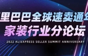 市场趋势｜速卖通2022家装出海运营策略全解读：本地化、差异化、智能场景