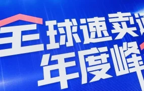 市场趋势｜速卖通2023增长策略：全托管+物流提速+体验优化
