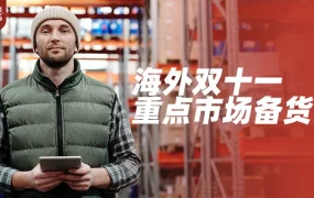 市场趋势｜速卖通发布海外双十一、世界杯、黑五三连大促备货策略，巴西、美国、韩国、欧洲、中东市场全解析