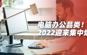 市场趋势｜速卖通电脑办公类目销量翻倍，未来3倍增长机遇待挖掘