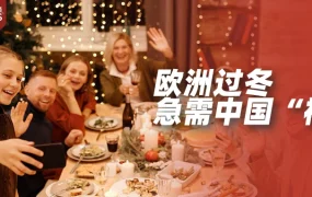 市场趋势｜销量暴涨300%，价格翻4倍，中国取暖神器成欧洲人最爱