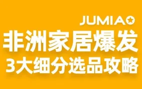 市场趋势｜非洲家居品类高客单高复购 Jumia下半年重点布局三大核心子类