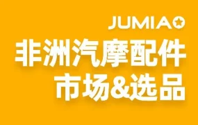 市场趋势｜非洲汽摩配市场爆发，Jumia解析选品与运营要点