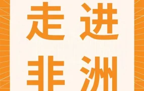 市场趋势｜非洲电商市场爆发增长，Jumia助力中国卖家抢占蓝海