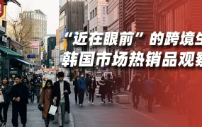 市场趋势｜韩国成跨境电商新蓝海，速卖通凭物流与性价比优势抢占心智