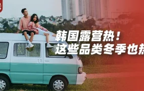 市场趋势｜韩国露营市场四季热销，户外炉具销量飙升202%