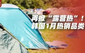 市场趋势｜韩国露营市场迎爆发 速卖通推荐户外家具与汽配用品热卖
