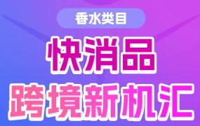 市场趋势｜香水类目｜百亿赛道！掘金东南亚香水市场新蓝海