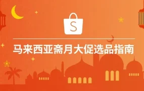 市场趋势｜马来西亚斋月爆单高峰来袭｜选品指南解析