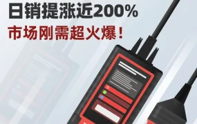 市场趋势｜高客单价冷门品类爆发，THINKCAR日销增长近137倍