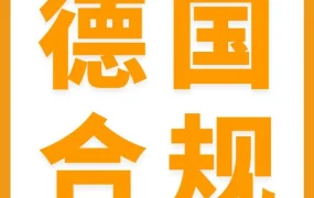 政策规则｜2023年1月1日起，亚马逊德国站WEEE合规要求全面实施，卖家需及时注册