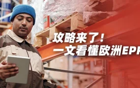 政策规则｜2023年欧洲4国EPR合规要求升级，商家需注意申报方式与时间节点