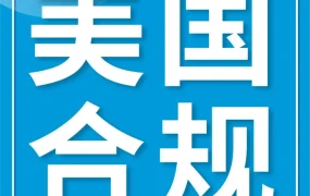政策规则｜2024《美国消费者法案》年度认证，10天内未完成将面临账户停用