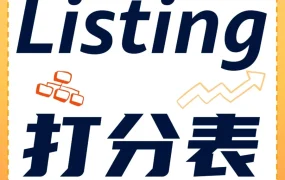 政策规则｜2024年1月1日生效！亚马逊新版Listing完整度6大失分误区深度解读