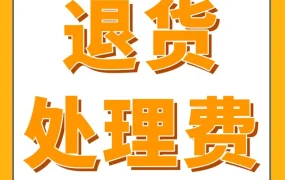 政策规则｜2024年6月1日起亚马逊退货处理费新规上线，非服装鞋靴类商品退货率超阈值将被收费