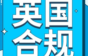 政策规则｜2024年6月30日起，亚马逊英国站未合规IEN将受限，卖家需立即行动