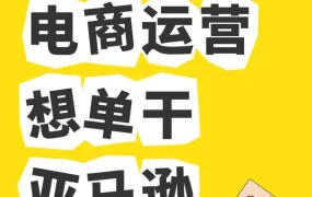 政策规则｜2025亚马逊新店补贴5万美金 电商从业者转型跨境机遇分析