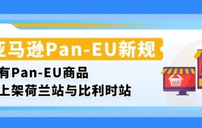 政策规则｜9 月 3 日起未同步荷比站 Listing 将失 Pan-EU 资格，物流费或涨 53%