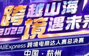 政策规则｜AliExpress速卖通跨境电商达人赛总决赛8月30日杭州开赛