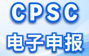 政策规则｜CPSC 电子申报双路径实操指南，误用 Disclaim 等同错报