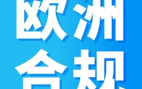 政策规则｜DAC7第7修正案生效，欧盟境内卖家必须向亚马逊提交财务信息
