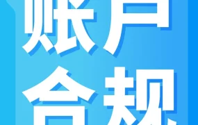 政策规则｜GPSR正式生效，未合规商品被下架，卖家如何快速恢复销售？