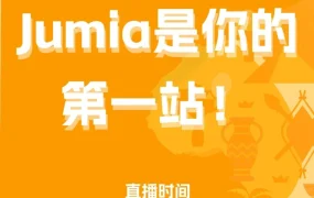 政策规则｜Jumia 4月23日入驻答疑会解析 海外仓申请机遇与风险