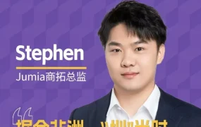 政策规则｜Jumia商拓总监直播解析非洲市场政策与成功卖家案例
