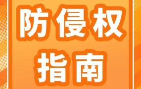 政策规则｜Jumia明确侵权判定标准与应对措施，助力卖家合规经营
