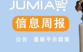 政策规则｜Jumia非洲站点物流回款政策升级，影视周边侵权风险警示