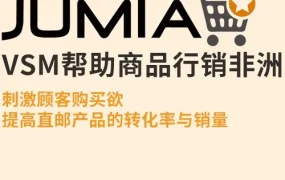 政策规则｜Jumia非洲站点运费调整，卖家需注意成本变化与操作指引 ⚠️中危