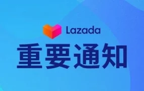 政策规则｜Lazada临时调整商家运营规则，缓解疫情对订单履约的影响