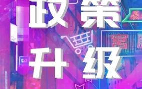 政策规则｜Lazada卖家政策更新，核心要点速览